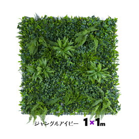GMシートジャングルアイビー 1×1m Ver.2 連結可能 装飾 壁面緑化 緑 草 葉っぱ 葉 おしゃれ 人工観葉 造花 フェイクグリーン ホワイエ 装飾シート 草シート 壁掛け