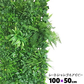 GMシートジャングル アイビー 100×50cm 連結可能 装飾 壁面緑化 緑 草 葉っぱ 葉 おしゃれ 人工観葉 造花 フェイクグリーン ホワイエ 装飾シート 草シート 壁掛け
