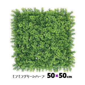 GMモフモフグリーンハーブ 50×50cm 連結可能 装飾 壁面緑化 緑 草 葉っぱ 葉 おしゃれ 人工観葉 造花 フェイクグリーン ホワイエ 装飾シート 草シート 壁掛け