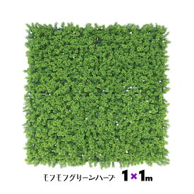 GMモフモフグリーンハープ 1×1m 連結可能 装飾 壁面緑化 緑 草 葉っぱ 葉 おしゃれ 人工観葉 造花 フェイクグリーン ホワイエ 装飾シート 草シート 壁掛け