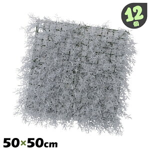 12枚 50×50cm パネル フェイクグリーン LFS-904C 造花 造花シート 人工観葉食物 アーティフィシャルグリーン パネル 四角 正方形 装飾 デコレーション 内装 グレー 灰色【送料無料】