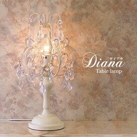 W23 D23 H50cm シャンデリア テーブルランプ ダイアナ クリーム ホワイト 白 アイボリー Diana chandelier french フレンチアイアン 照明 卓上ライト テーブルライト【送料無料】