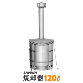 焼却炉家庭用 SANWA ドラム缶焼却炉 焼却 缶 120L ドラム缶 ステンレス 焼却炉 煙突付きロストル付き 灰掻き棒付き 庭枝焼却器落ち葉 焼却器 ゴミ 庭【送料無料】