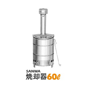 焼却炉家庭用 SANWA ドラム缶焼却炉 焼却 缶 60L ドラム缶 ステンレス 焼却炉 煙突付きロストル付き 灰掻き棒付き 庭枝焼却器落ち葉 焼却器 ゴミ 庭【送料無料】