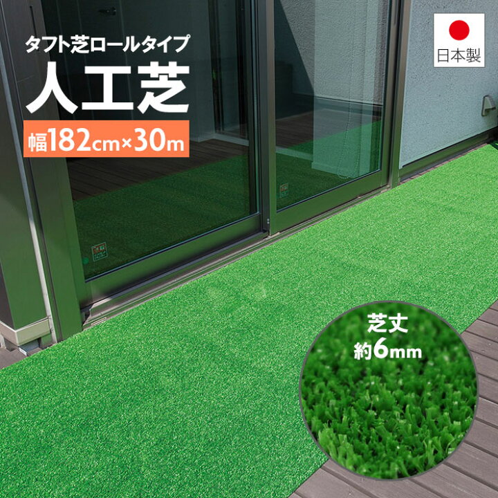 楽天市場】人工芝 ロール 30m 幅182cm 芝丈6mm タフト芝 ワタナベ工業 