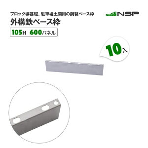 外構鉄ベース枠 105H 600パネル 10入 ブロック塀基礎 駐車場土間用の鋼製ベース枠【送料無料】