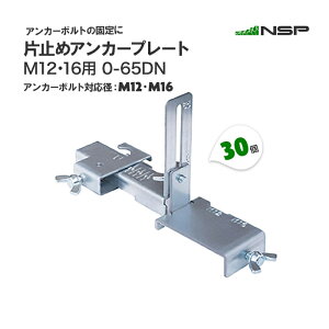 �Ў~�߃A���J�[�v���[�gM12�E16�p 0-65DN 30�� �A���J�[�Œ� M12 M16 �Ή� NSP ��b��120mm�ȏ� �^�g��45mm�p �^�g��50mm�p�y���������z