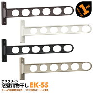 物干し竿受け 屋外 物干し外壁 2本 EK-55 550mm 川口技研 ホスクリーン 物干し金物 ベランダ 窓壁用 固定…
