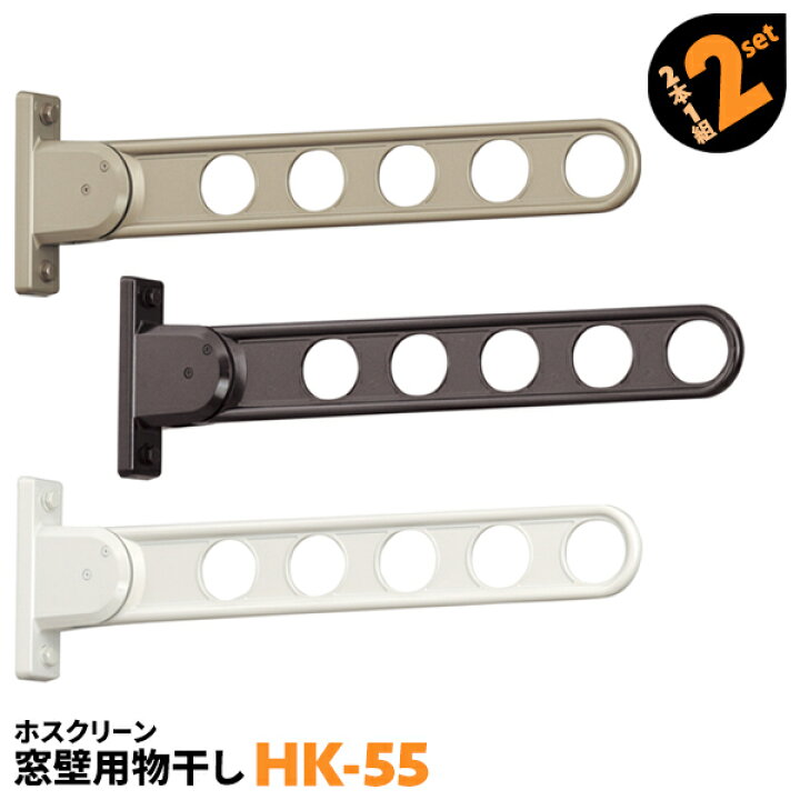 楽天市場】4本 HK-55 555mm 川口技研 ホスクリーン 物干し金物 