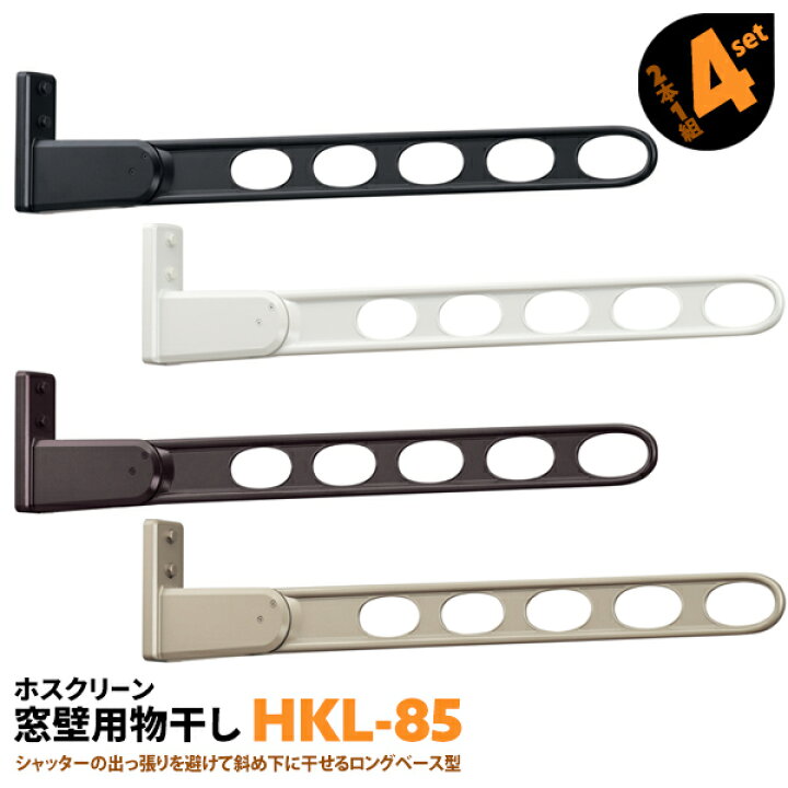 楽天市場】8本 HKL-85 844mm 川口技研 ホスクリーン 物干し金物  
