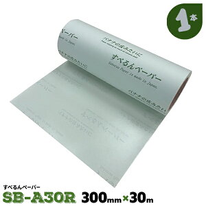 1�{ ���[�� 300mm×30m ���ׂ��y�[�p�[ SB-A30R �d�ʕ��ʒu�������� �X���C�h�V�[�g�y���������z