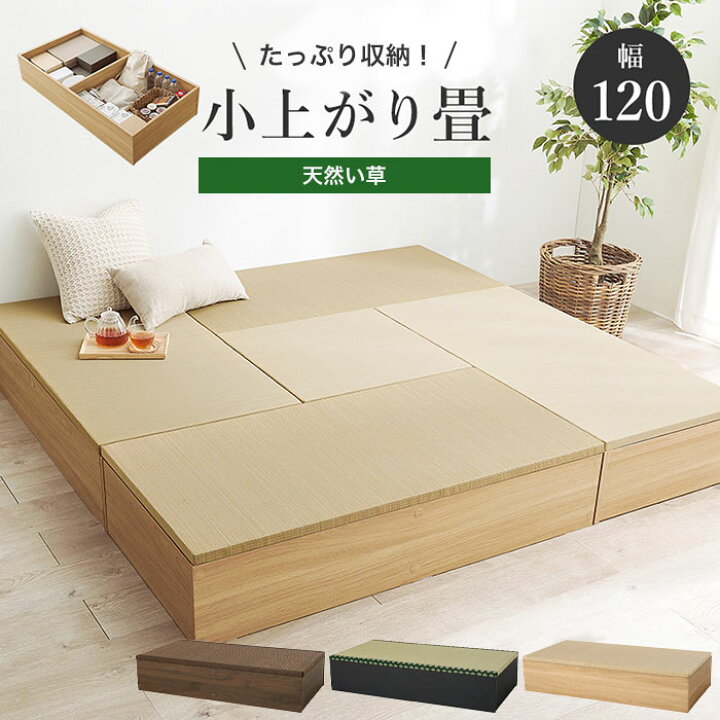 楽天市場】小上がり 畳 収納 diy ユニット ロータイプ 和室 ベッド 120 
