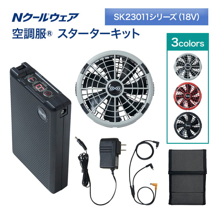 楽天市場】空調服 スターターキット SK23011シリーズ 18V Nクール 