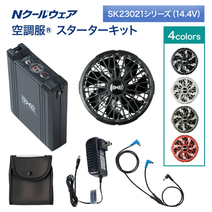 楽天市場】空調服 スターターキット SK23021シリーズ 14.4V Nクール 