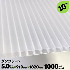 10枚 厚み5.0mm 目付1000g 910mm×1820mm サブロク 宇部 ダンプレート ダンプラ プラベニヤ 文化祭 台風対策 DIY 窓 断熱 結露対策 ナチュラル/半透明【送料無料】