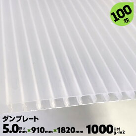 100枚 厚み5.0mm 目付1000g 910mm×1820mm サブロク 宇部 ダンプレート ダンプラ プラベニヤ 文化祭 台風対策 DIY 窓 断熱 結露対策 ナチュラル/半透明【送料無料】