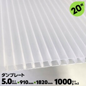 20枚 厚み5.0mm 目付1000g 910mm×1820mm サブロク 宇部 ダンプレート ダンプラ プラベニヤ 文化祭 台風対策 DIY 窓 断熱 結露対策 ナチュラル/半透明【送料無料】