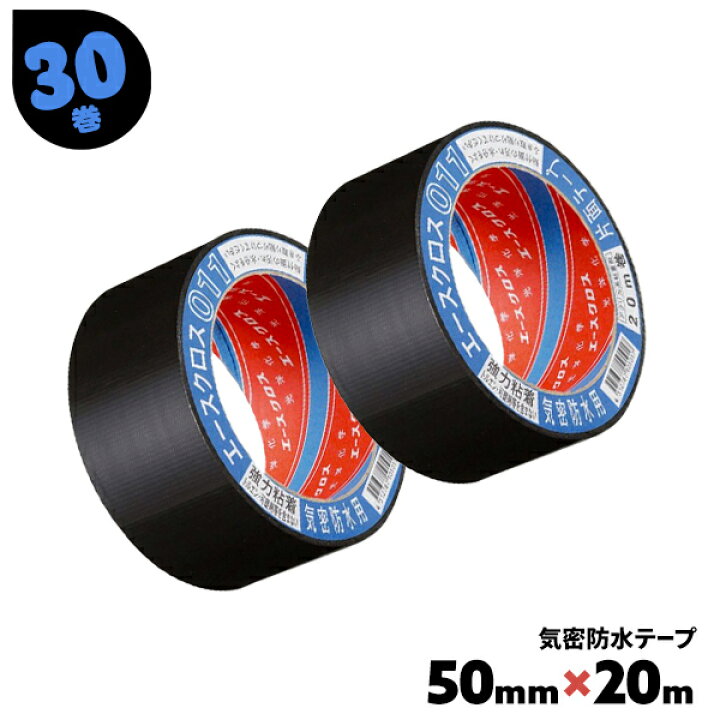 楽天市場】気密防水テープ 黒 011 エースクロス 30巻 50mm×20m 固定 