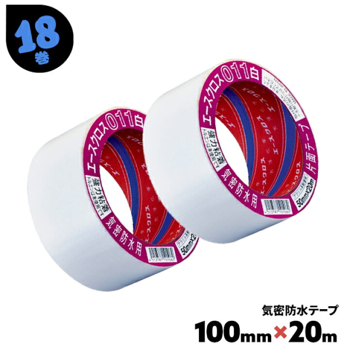 楽天市場】気密防水テープ 白 011 エースクロス 18巻 100mm×20m 太い 