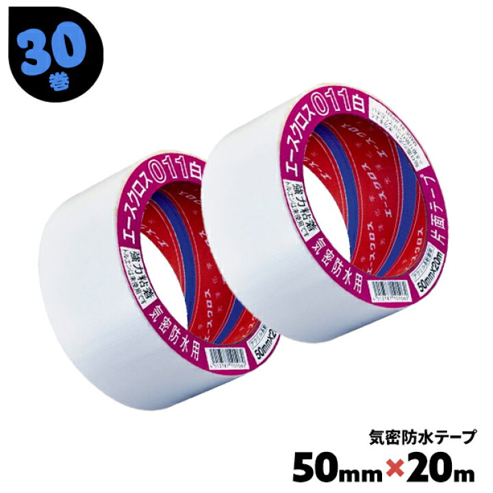 楽天市場】気密防水テープ 白 011 エースクロス 30巻 50mm×20m 固定 