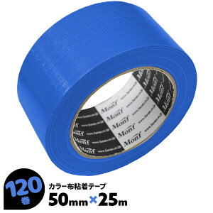 120巻 50mm×25m No.8015 青 古藤 Monf 布粘着テープ ガムテープ 布ガムテープ 梱包テープ ブルー カラーテープ ラインテープ 識別用 梱包用布テープ【送料無料】