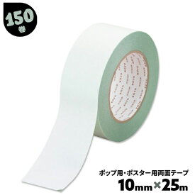150巻 10mm×25m パイオランDG 両面テープ 薄い ポスター テープ 10mm 緑 POP用両面テープ 光洋化学 まとめ買い 箱買い【送料無料】