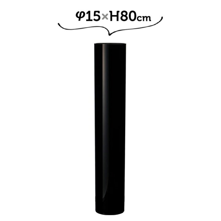 楽天市場】φ15×H80 PVシリンダー BK ホワイエ 割れない花瓶 黒 