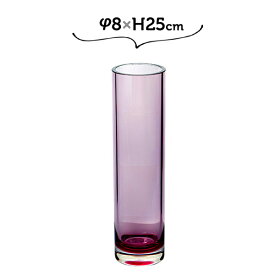 φ8×H30 PVシリンダー PR ホワイエ 割れない花瓶 大きい 高い 高さがある 紫 パープル 花瓶 ガラス 割れない 透明【送料無料】