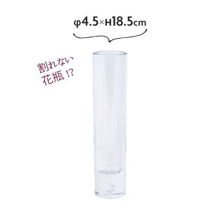 一輪挿し ガラス おしゃれ 花 花瓶 細い おしゃれ 割れない花瓶 フラワーベース φ4.5xH18.5cm PVシリンダー 大き目 大きい 大型 円柱【送料無料】