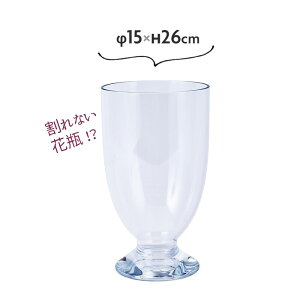 花瓶 割れない ガラス おしゃれ 北欧 フラワーベース φ15×H26cm PV足付グランドベース【送料無料】