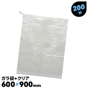 200枚 600mm×900mm クリアガラ袋 半透明 丈夫 現場のゴミ袋 雑袋 工事現場 内装工事【送料無料】