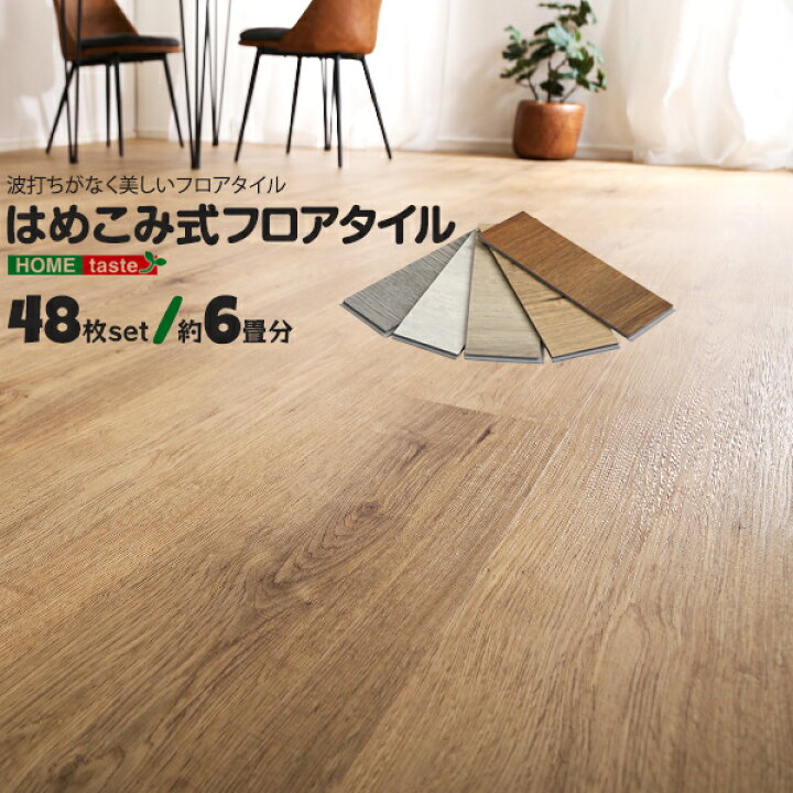 楽天市場】48枚セット 約6畳分 Wood Flats はめ込み式ウッドタイル 床 