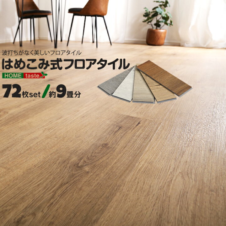 楽天市場】72枚セット 約9畳分 Wood Flats はめ込み式ウッドタイル 床 