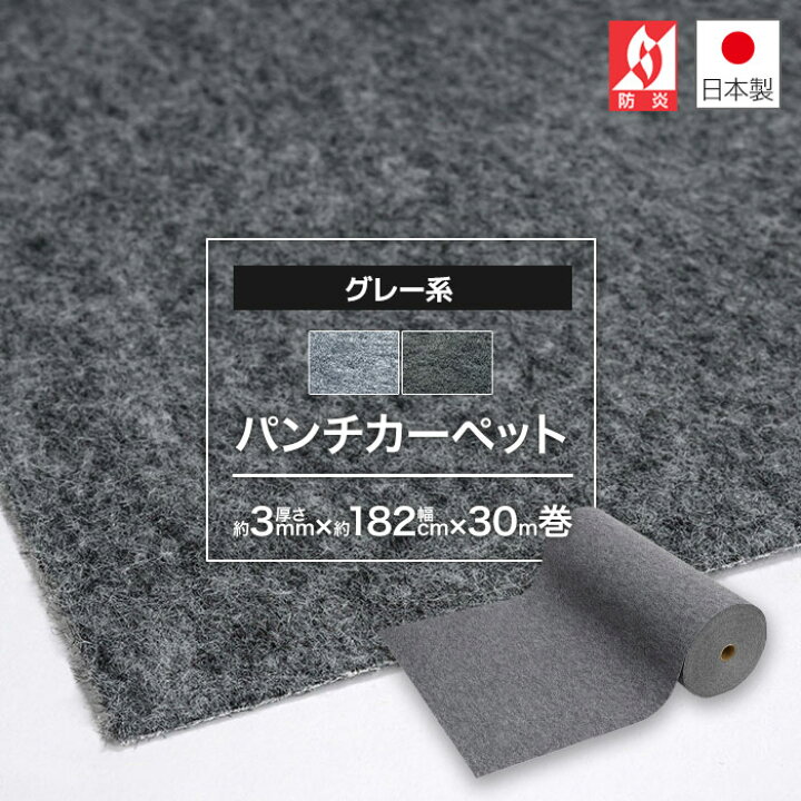 楽天市場】パンチカーペット グレー 灰色 182cm 巾× 30m 巻 ロール 1本 