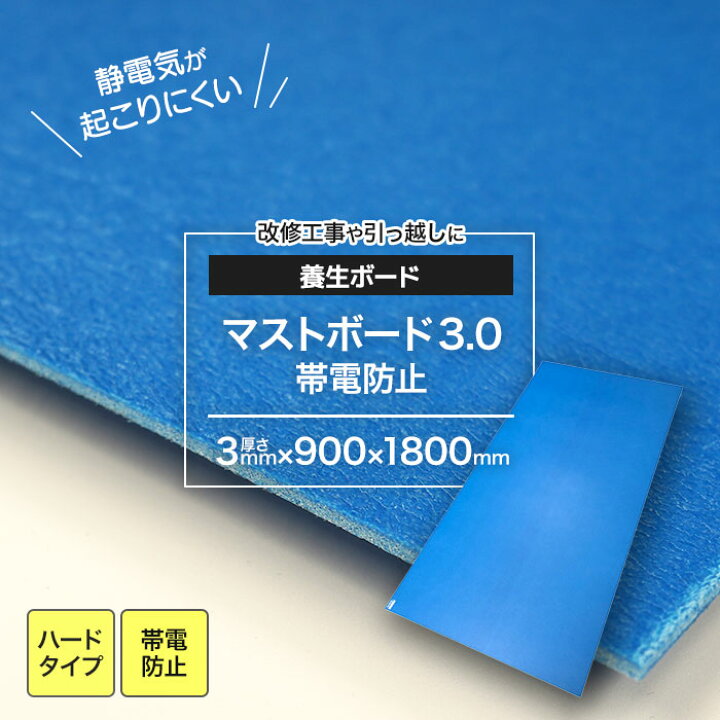 楽天市場】養生ボード ハードタイプ 3mm マストボード3.0 帯電防止 900 