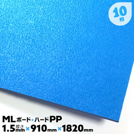 10枚 1.5mm厚 3×6 JSP 養生ボード 床 プラスチック ハードタイプ 硬質 床養生材 ボード MLボード ハード PP製 引越養生【送料無料】