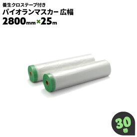 30巻 2800mm×25m 九州美包 超幅広パイオランマスカー グリーンマスカー マスカー フィルムマスカー まとめ買い 箱買い【送料無料】