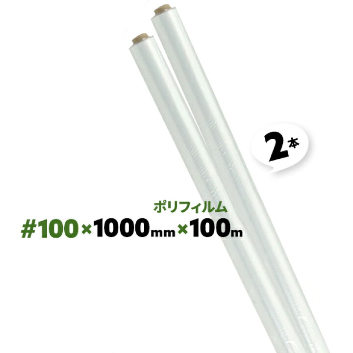 楽天市場】2本 レス品 #100 厚さ約0.05mm 1000mm×100m ポリフィルム 