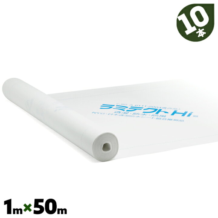 楽天市場】10本 1m×50m ラミテクトHi B適合品 建築資材 透湿シート 壁 