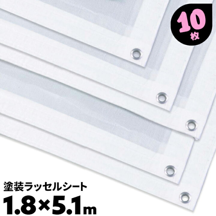 楽天市場】1.8×5.1 10枚 ラッセルメッシュシート 塗装養生シート 足場 