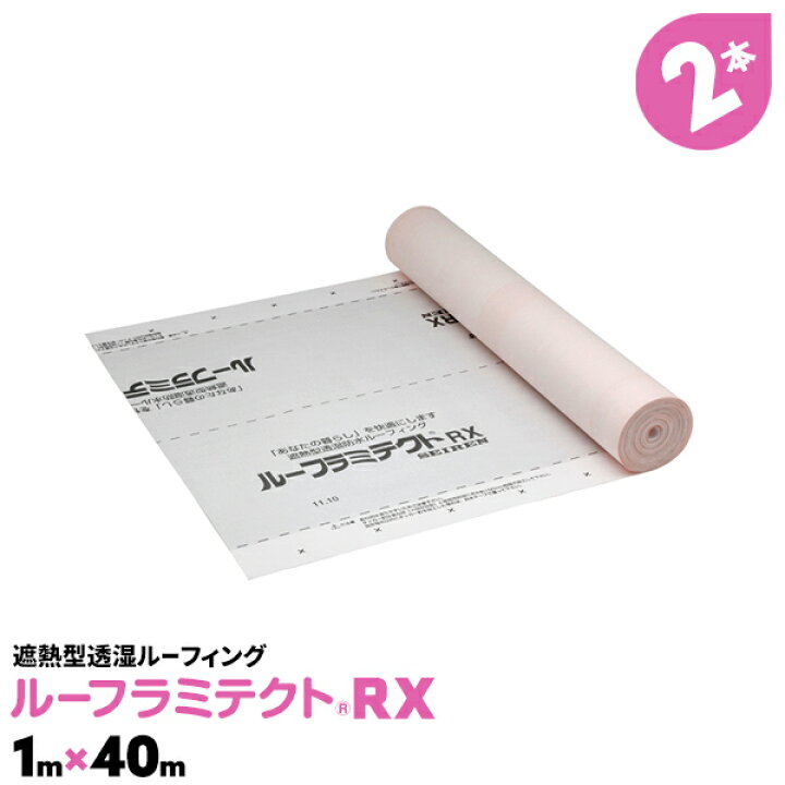 楽天市場】2本 ルーフラミテクトRX 1m×40m 建築資材 透湿防水シート  