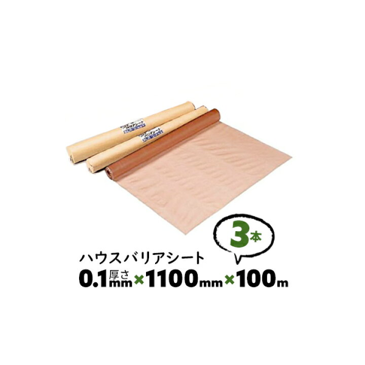 楽天市場】3本 0.1mm厚 1100mm×100m シングル A種 ハウスバリアシート