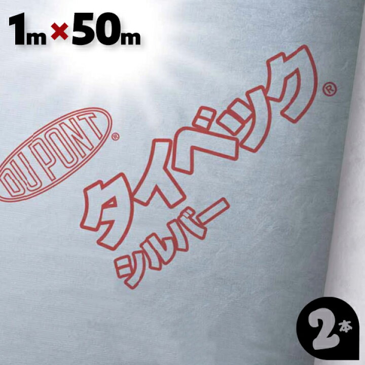 楽天市場】2本 1m×50m デュポン タイベック シルバー 透湿防水遮熱  