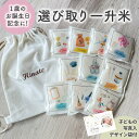 ネーム刺繍リュック付きも選べる！選びとり一升米　（小分け タイプ/150g×10個）　一升米　一升餅　ファーストバースデー　1歳誕生日
