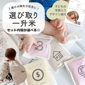 リュック付きも選べる！選びとり一升米　（小分け タイプ/150g×10個）　一升米　一升餅　ファーストバースデー　1歳誕生日〇