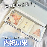 【送料無料】内祝い米　選べる6個セット・9個セット　出産 内祝い 職場 お菓子　ブランド米　出産内祝い…