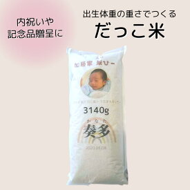 【送料無料】　だっこ米（体重米）　　新米　　ブランド米　出産内祝い　内祝い　出産　ブライダル　体重　ブライダル　両親贈呈用　赤ちゃん米　品　 0歳 お祝い　両家　両親　お祝　プチギフト　入籍　贈答　贈答用　　体重分　クッキー