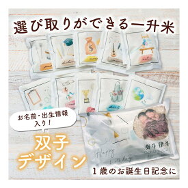 【送料無料】　双子用選びとり一升米2点セット　誕生日 お祝い 赤ちゃん ベビー 一升餅の代わり 1歳 一升餅 1歳 一升米 一升米リュック 一升餅リュック 選び取り 選び取りカード 小分け 背負い餅 背負い米 餅踏み 双子