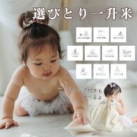 ネーム刺繍リュック付きも選べる！モノトーンデザインの選びとり一升米　（小分け タイプ/150g×10個）　…