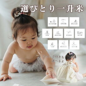 ネーム刺繍リュック付きも選べる！モノトーンデザインの選びとり一升米　（小分け タイプ/150g×10個）　一升米　一升餅　ファーストバースデー　1歳誕生日
